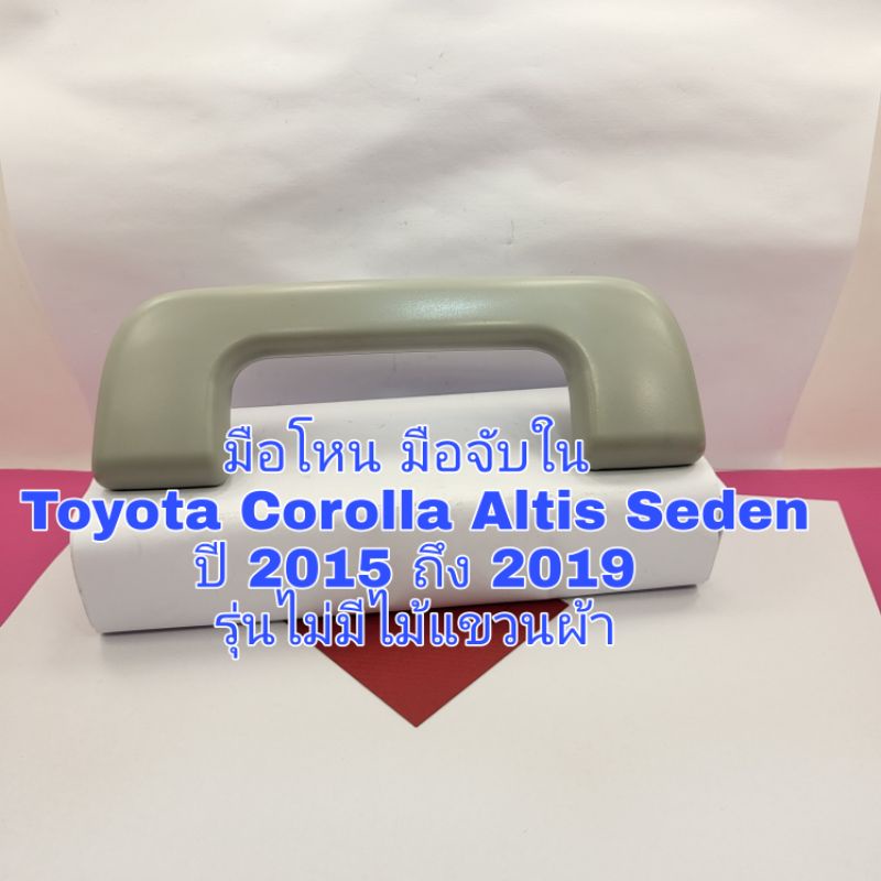 มือโหน มือจับ Toyota Altis Seden ปี 2015-2019 Toyota Camry ปี 2013 ขึ้นไป ใหม่เทียบ (รุ่นไม่มีไม้แขวนผ้า)