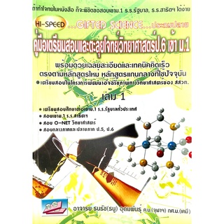 (9786169104636)Hi-Speed Gifted Science ประถมปลาย คู่มือเตรียมสอบและตะลุยโจทย์วิทยาศาสตร์ป.6 เข้า ม.1 เล่ม 1