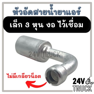 หัวอัดสาย อลูมิเนียม เล็ก 3หุน งอ ไว้เชื่อม ไม่มีเกลียวน็อต สำหรับสายบริดจสโตน 134a ย้ำสายน้ำยาแอร์ หัวอัด ท่อแอร์ หัวสา