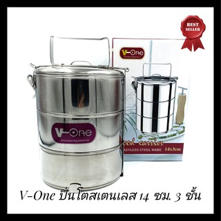 ปิ่นโตสแตนเลส 3 ชั้น ตรา V-One ขนาด 14 ซม. ปิ่นโตแสตนเลส ปิ่นโตสเตนเลส 3 เถา