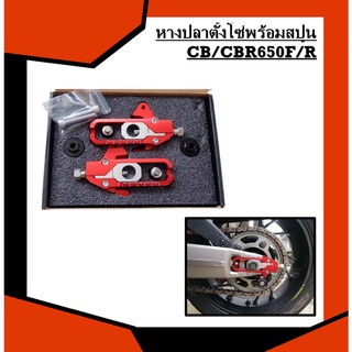 หางปลาตั้งโซ่พร้อมสปูนCB/CBR650F/R