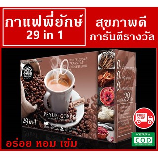 ส่งฟรี☕กาแฟพี่ยักษ์ Peyuk Coffee กาแฟข้อเข่าเสื่อม กาเเฟสมุนไพร กาแฟเพื่อสุขภาพ กาแฟขายดีทางทีวี ลดไขมัน คลอเรสเตอรอล