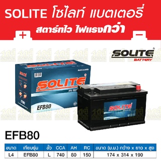 SOLITE แบตเตอรี่แห้ง: EFB80 *80แอมป์ / ไซส์ LN4 (Fortuner 2.8)