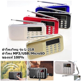 ลำโพงวิทยุ รุ่น L-218 ลำโพง MP3/USB/MicroSD ของแท้ 100%