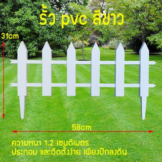 รั้ว PVC รั้วสนามพลาสติก ขนาด 58x31x1.2 ซม. สีขาว รั้วd.i.v. ติดตั้งง่าย