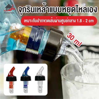 พร้อมส่งkitchenidea/ จุกรินเหล้าแบบหยุดไหลเอง ขนาด 30 ml หรือ 1 ออนซ์ รับประกันราคาถูกสุด มี 3 สี