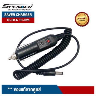 SPENDER SAVER CHARGER วิทยุสื่อสาร  รุ่น TC-FI14/ TC-FI25 สำหรับชาร์จแบตเตอรี่วิทยุสื่อสารในรถยนต์