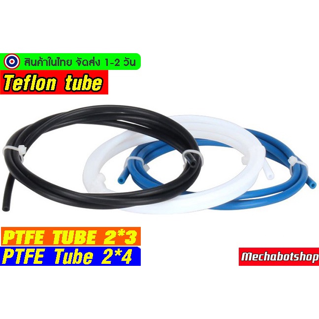 🔥[พร้อมส่ง]🔥ท่อเทปล่อน ท่อนำเส้นพลาสติก 2*4 Teflon tube 1.75mm. (PTFE) blue feed conduit 3D printer กด1 ชิ้นยาว1 เมตร