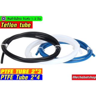 🔥[พร้อมส่ง]🔥ท่อเทปล่อน ท่อนำเส้นพลาสติก 2*4 Teflon tube 1.75mm. (PTFE) blue feed conduit 3D printer กด1 ชิ้นยาว1 เมตร