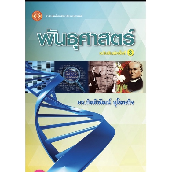 พร้อมส่ง หนังสือพันธุศาสตร์