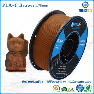 BiNG3D วัสดุการพิมพ์ 3D Filament PLA+ เส้นใยพลาสติก ใช้กับเครื่องพิมพ์ 3 มิติ 1.75mm 1kg (Brown)