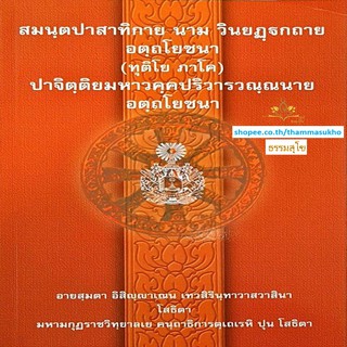 สมนฺตปาสาทิกาย นาม วินยฎฺฐกถาย อตฺถโยชนา (ทุติโย ภาโค) (สมันตปาสาทิกา อัตโยชนา ภาค2)