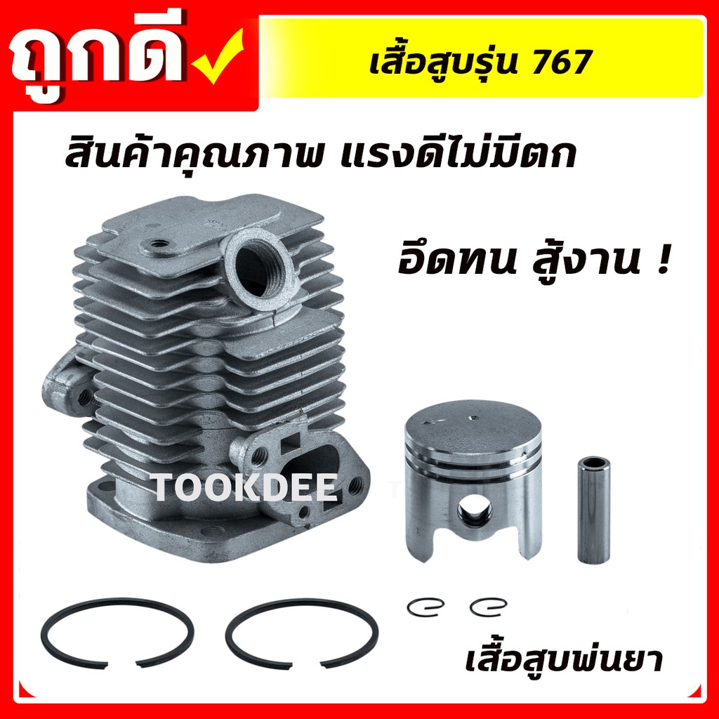 เสื้อสูบ ลูกสูบ 767 เสื้อสูบเครื่องพ่นยา รุ่น 767 ครบชุด พร้อมใช้งาน คุณภาพอย่างดี (C-0008)