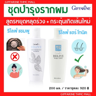 ชุดบำรุงรากผม บำรุงเส้นผม ปกป้องผมหลุดร่วง ชุดรีไลฟ์ กิฟฟารีน Relive Shampoo + Relive Hair Tonic Giffarine