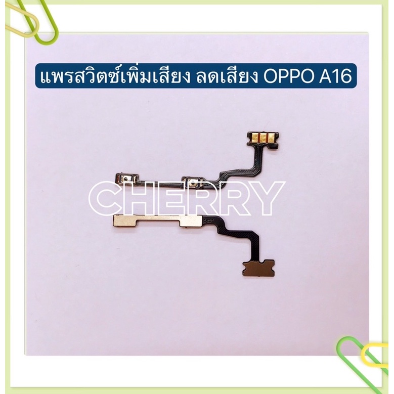 แพรสวิทเร่งเสียง-ลดเสียง（ Volume）OPPO A16 / A3s / A5 2020 / A9 2020 / A31 2020 / A1K / A57 / A71