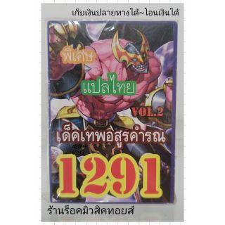 การ์ดยูกิ เลข1291 (เด็ค เทพอสูรคำรณ VOL.2) แปลไทย