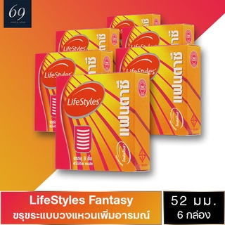 ถุงยางอนามัย 52 LifeStyles Fantasy ถุงยาง ไลฟ์สไตล์ แฟนตาซี ขนาด 52 มม. ผิวไม่เรียบ วงแหวน (6 กล่อง)