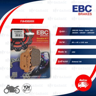 EBC ผ้าเบรกหลัง รุ่น Sintered HH ใช้สำหรับรถ CMX300 Rebel / Rebel 500/ CB500X / CB500F / CBR500R [ FA496HH ]