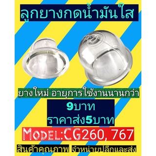 ลูกยางกดน้ำมันใส260/767(ยางใหม่)