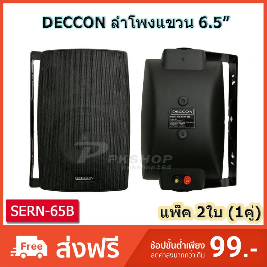 DECCON ตู้ลำโพงพลาสติก 6.5นิ้ว ลำโพงติดผนังพร้อมขาแขวน  ติดตามอาคาร / ร้านอาหาร รุ่นJMB-SERN65 แพ็คคู่