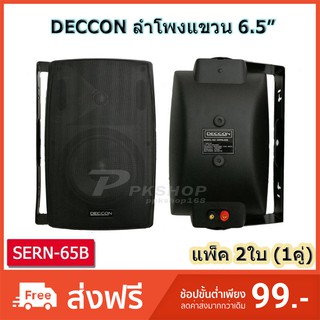 DECCON ตู้ลำโพงพลาสติก 6.5นิ้ว ลำโพงติดผนังพร้อมขาแขวน ลำโพงติดตามอาคาร ลำโพงติดร้านอาหาร รุ่นJMB-SERN65 แพ็คคู่