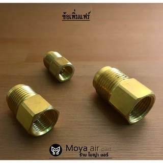 ข้อลด/เพิ่มขนาดแฟร์ ข้อทดแฟร์ แปลงเกลียวแฟร์ท่อทองแดง สำหรับเครื่องปรับอากาศ และแอร์ทุกชนิด
