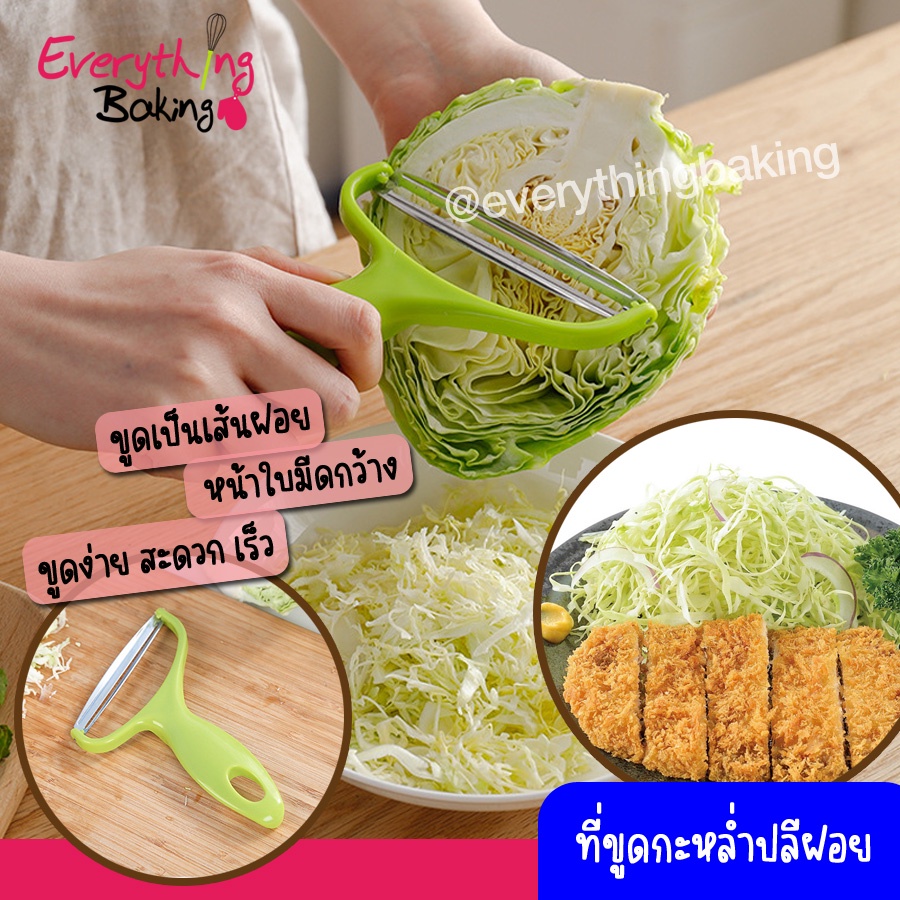 ที่ขูดผัก มีดปลอกเปลือก ซอย ที่ขูดกะหล่ำปลี สไตล์ญี่ปุ่น