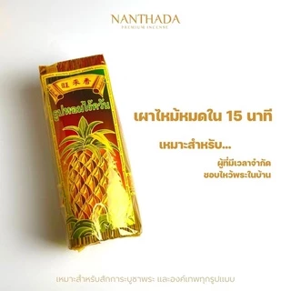 ธูปไร้ควันก้านสั้น/ก้านยาว ธูปหอมไร้ควันนำเข้า อย่างดี! ไม่ผสมน้ำหอม ไม้ละเอียด (มี 2 ขนาด)