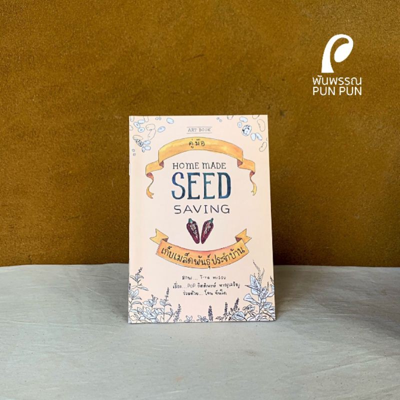 คู่มือเก็บเมล็ดพันธุ์ประจำบ้าน Homemade Seed Saving Thai พันพรรณ Pun Pun Organic Farm Jon Jandai