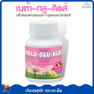 เบต้า-กลู-คิ้ดส์ กิฟฟารีน| Beta -Glu- Kids Giffarine |ผลิตภัณฑ์เม็ดเคี้ยว(ผลิตภัณฑ์เด็ก)   ผสมเบต้า-กลูแคนและวิตามินซี