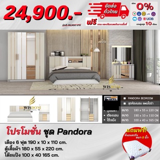 ชุดห้องนอน รุ่น Pandora เตียง 6ฟุต ตู้เสื้อผ้า 1.80 ม. + โต๊ะแป้ง แถม! ที่นอนสปริงหนา 8 นิ้ว **ตจว.มีค่าจัดส่ง สอบถามก่อนสั่งสินค้า