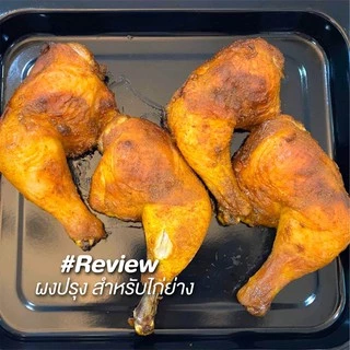 ง่วนสูน ซอสผงปรุงสำหรับไก่ย่าง 45 g และ แบบแพค 45g x 3 ซอง Roasted Chicken Seasoning Sauce Powder