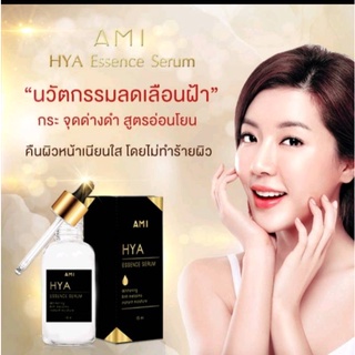 ** 2 ชิ้น พร้อมส่ง ** AMi HYa SERUM เซรั่มเอมิ ไฮยาเซรั่ม เซรั่มไฮยาลูรอน ลดริ้วรอย ฝ้า กระ 15 กรัม