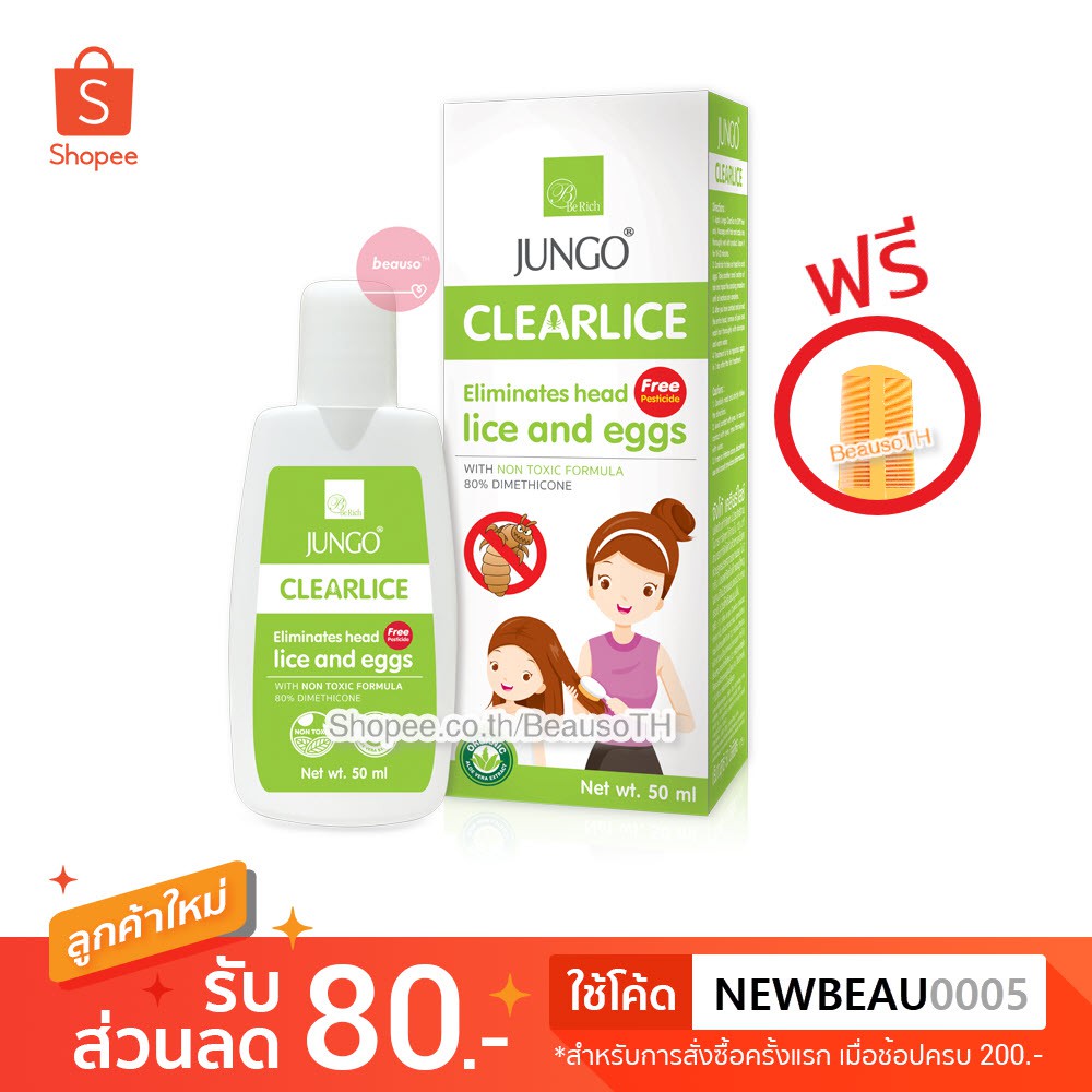 JUNGO CLEARLICE 50ml. จังโก้ เคลียร์ไลซ์ กำจัดเหา ปลอดภัย เด็กใช้ได้