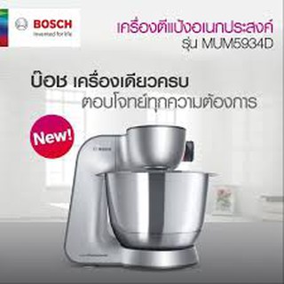 เครื่องผสมอาหารราคาพิเศษ BOSCH รุ่น MUM5934D