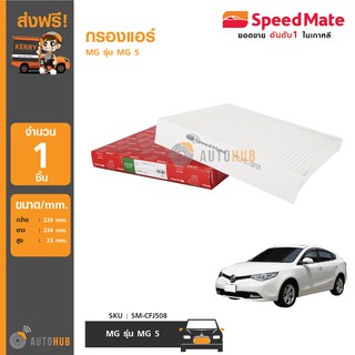 SPEEDMATE กรองแอร์ MG รุ่น MG 5