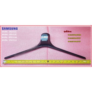 อะไหล่ของแท้/ใหม่/ขาตั้งทีวีซัมซุง/SAMSUNG/BN96-35221C/BN96-35221E/BN96-35221M/BN96-35221U/ASSY STAND P-COVER BOTTOM/ UA