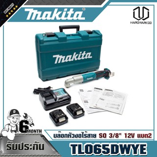 MAKITA TL065DWYE บล๊อกหัวงอไร้สายSQ3/8"12V2แบต