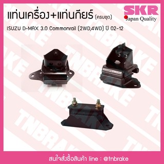 ชุดยางแท่นเครื่อง แท่นเกียร์ isuzu d-max 3.0 commonrail 2wd,4wd ปี 2002-2012 อิซูซุ คอมมอนเรล/skr