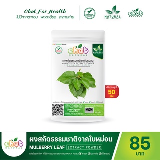 ผงสกัดธรรมชาติจากใบหม่อน Mulberry Leaf LEAF Extract Powder 50-100 กรัม "CHAT NATURAL"