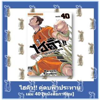 ไฮคิว!! คู่ตบฟ้าประทาน 21 - 40 [หนังสือการ์ตูน]