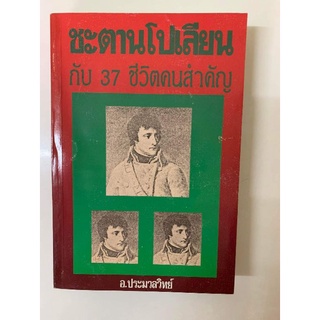 ชะตานโปเลียนกับ ​37 ชีวิตคนสำคัญ​ โดยอ.ประมวลวิทย์