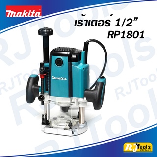 เร้าเตอร์ 12 mm. (1/2”) Makita รุ่น RP1801 (1,650W) เราเตอร์ เซาะร่อง