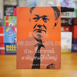 ป๋วย อึ๊งภากรณ์ สามัญชนผู้ยิ่งใหญ่ - วิทยากร เชียงกูล (พิมพ์ครั้งแรก)