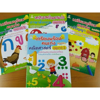 หนังสือเด็ก ชุดที่ 1 : เตรียมพร้อมคนเก่ง อนุบาล 1  ( 1 ชุด 4 เล่ม)