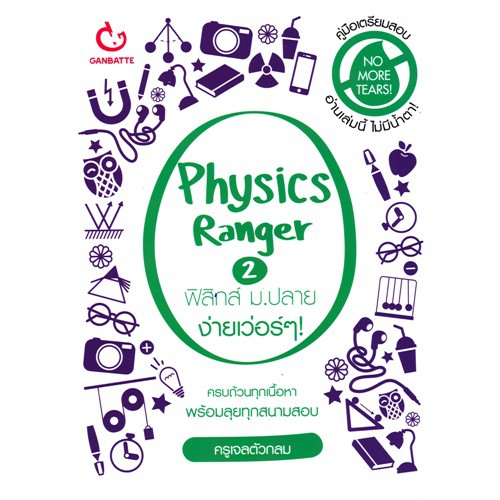 [ศูนย์หนังสือจุฬาฯ]  9786168068052 Physics Ranger ฟิสิกส์ ม.ปลาย ง่ายเว่อร์ๆ! 2