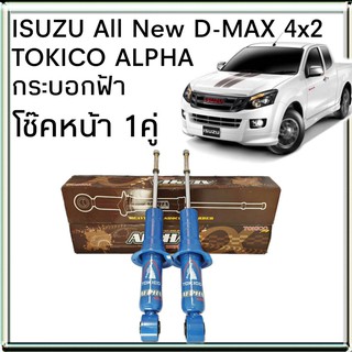 TOKICO โช้คอัพหน้า ISUZU All New D-MAX 4x2 ตัวเตี้ย TOKICO ALPHA กระบอกฟ้า ( 1คู่ )