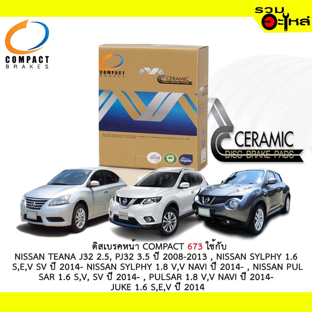 ผ้าดิสเบรคหน้า COMPACT MCJ-673 ใช้กับ NISSAN TEAAN J32 2.5,PJ32 3.5 ,SYLPHY 1.6,S,E,V,1.8 V,V NAVI ,