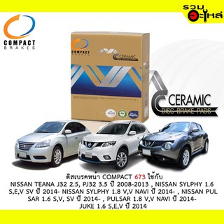 ผ้าดิสเบรคหน้า COMPACT MCJ-673 ใช้กับ NISSAN TEAAN J32 2.5,PJ32 3.5 ,SYLPHY 1.6,S,E,V,1.8 V,V NAVI , JUKE1.6 S,E,V