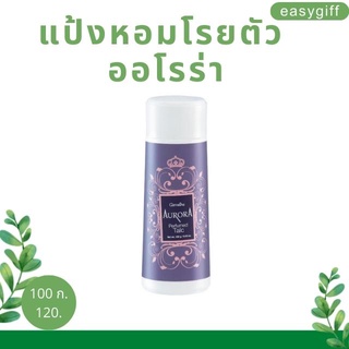 แป้งหอม โรยตัว ออโรร่า กิฟฟารีน Aurora Perfumed Talc Giffarine กลิ่นหอม ระงับกลิ่นกาย แป้ง แป้งหอม แป้งฝุ่น แป้งกิฟฟารีน